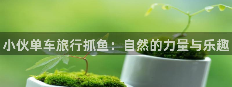 (天涯海角社区入口)：小伙单车旅行抓鱼：