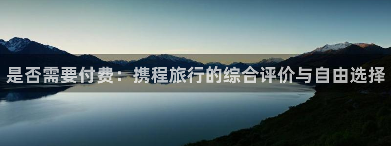 “海角社区在线地址：是否需要付费：携程旅行