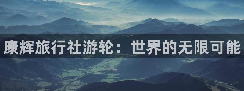 “海角社区姐弟：康辉旅行社游轮：世界的无限