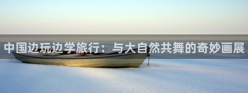 “海角社区 入口：中国边玩边学旅行：与大自