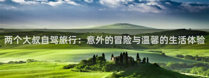 海角社区最新版：两个大叔自驾旅行：意外的