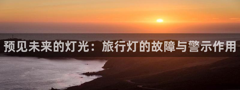 海角bbs：预见未来的灯光：旅行灯的故障